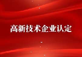 我公司通過高新技術企業復審